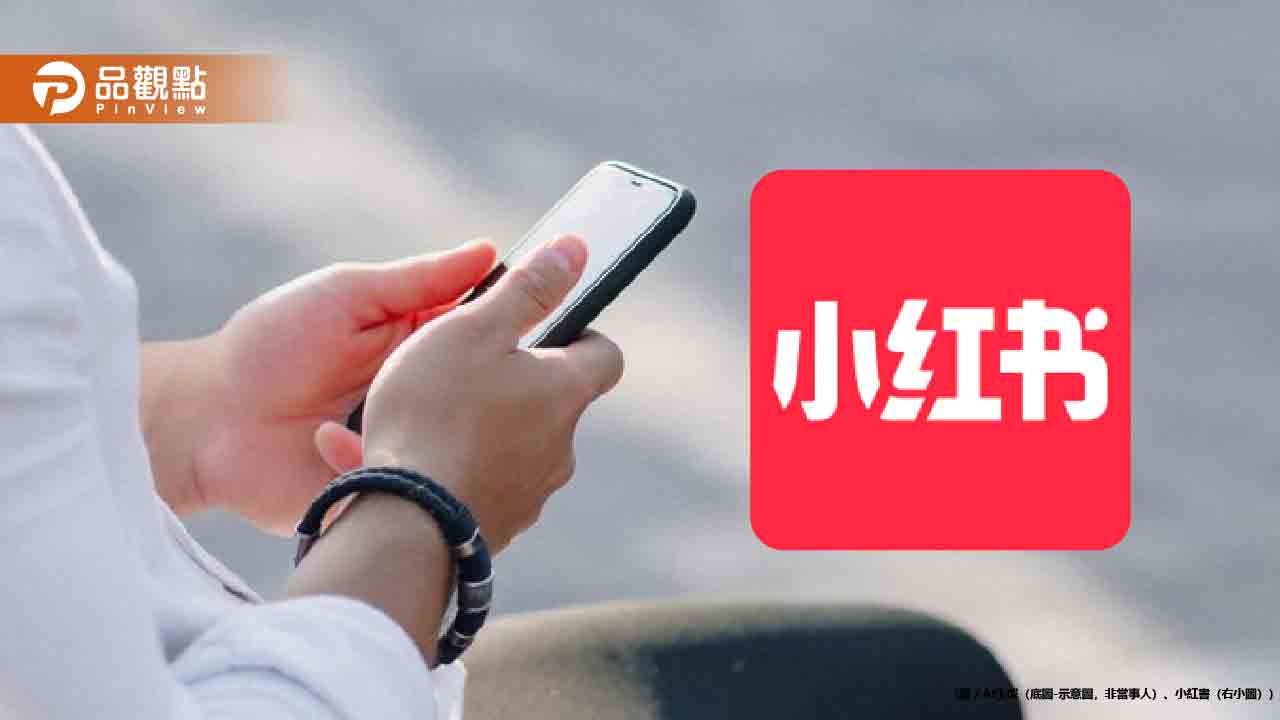 內政部下令封鎖小紅書一年!刑事局揭違規內幕