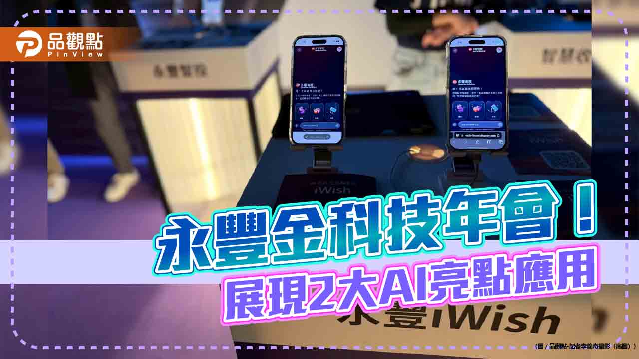 首屆永豐金控科技年會登場 永豐 iWish、永豐智投成亮點!