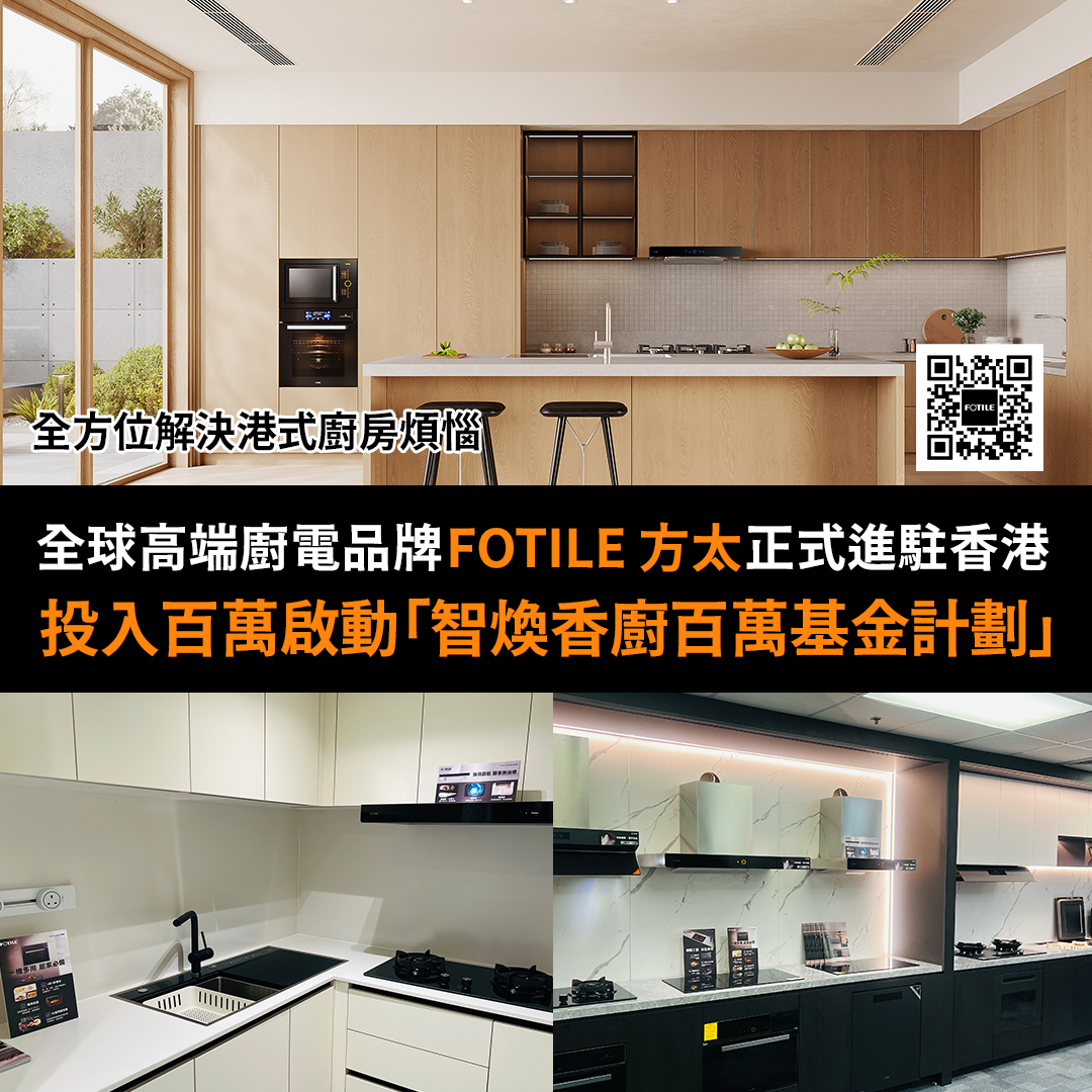 全球高端廚電品牌 FOTILE 方太正式進駐香港