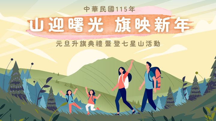 陽明山國家公園「山迎曙光.旗映新年」 2026年登七星山慶元旦
