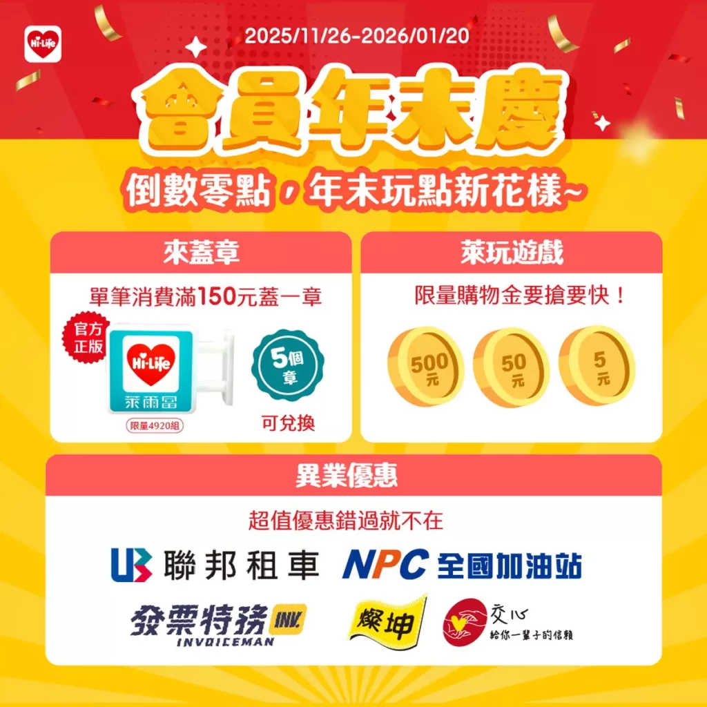 萊爾富迎接年末最強會員回饋!官方APP刮好禮最高有機會得到500元購物金  