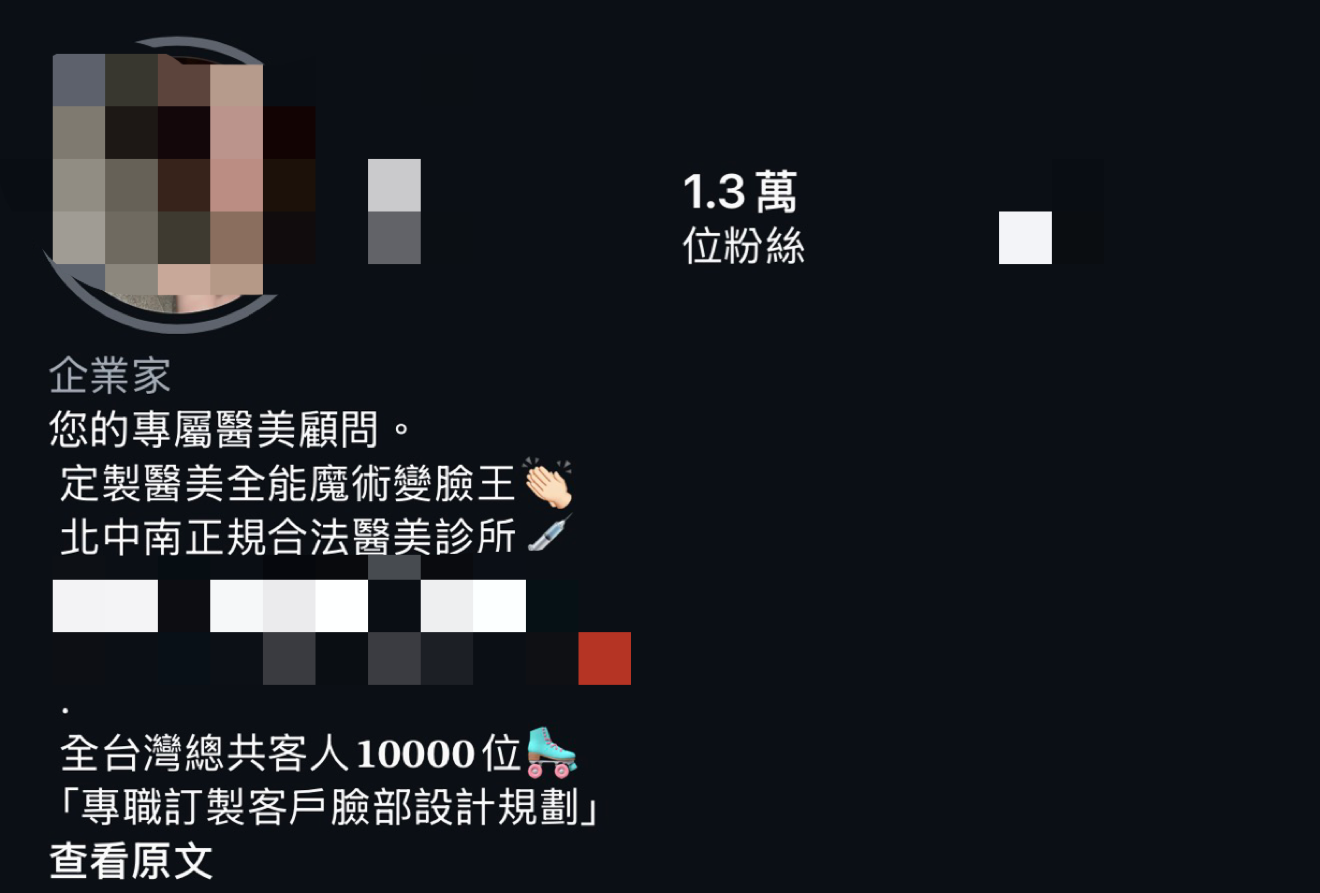 個人社群帳號粉絲破萬,號稱「定製醫美全能魔術變臉王」(圖/讀者提供)