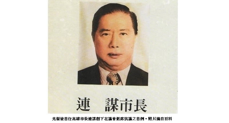 議員質詢火力太大出亂子 前高雄市長連謀創下在議會退席抗議之首例