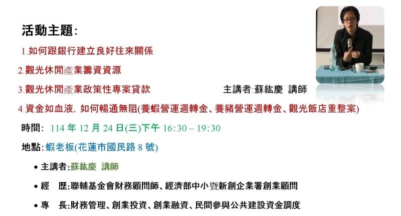 花蓮重獲發展機會的關鍵 觀光休閒產業協會舉辦資金調度課程