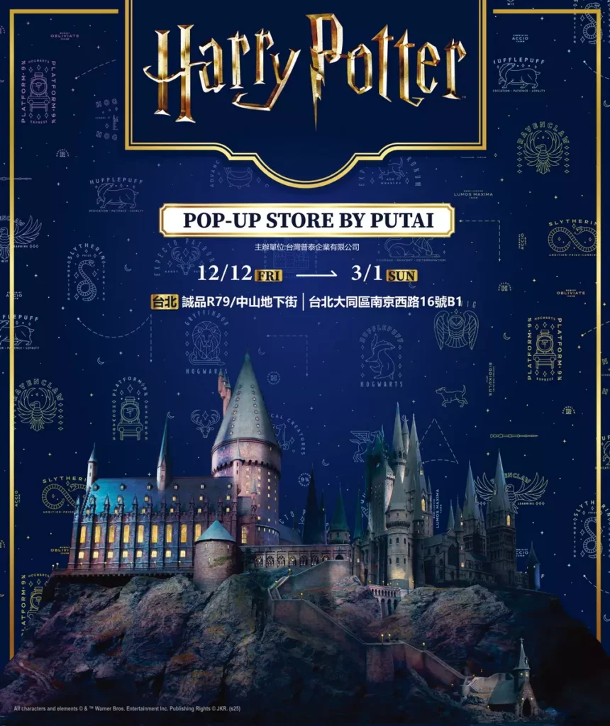 普泰主辦的哈利波特快閃店12/12-3/1就在台北誠品R79