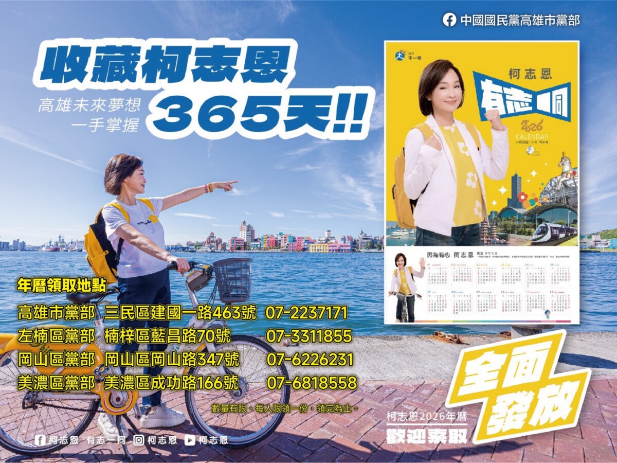 柯志恩2026年曆海報暖心亮相，展現「陽光活力」與高雄並肩前行。