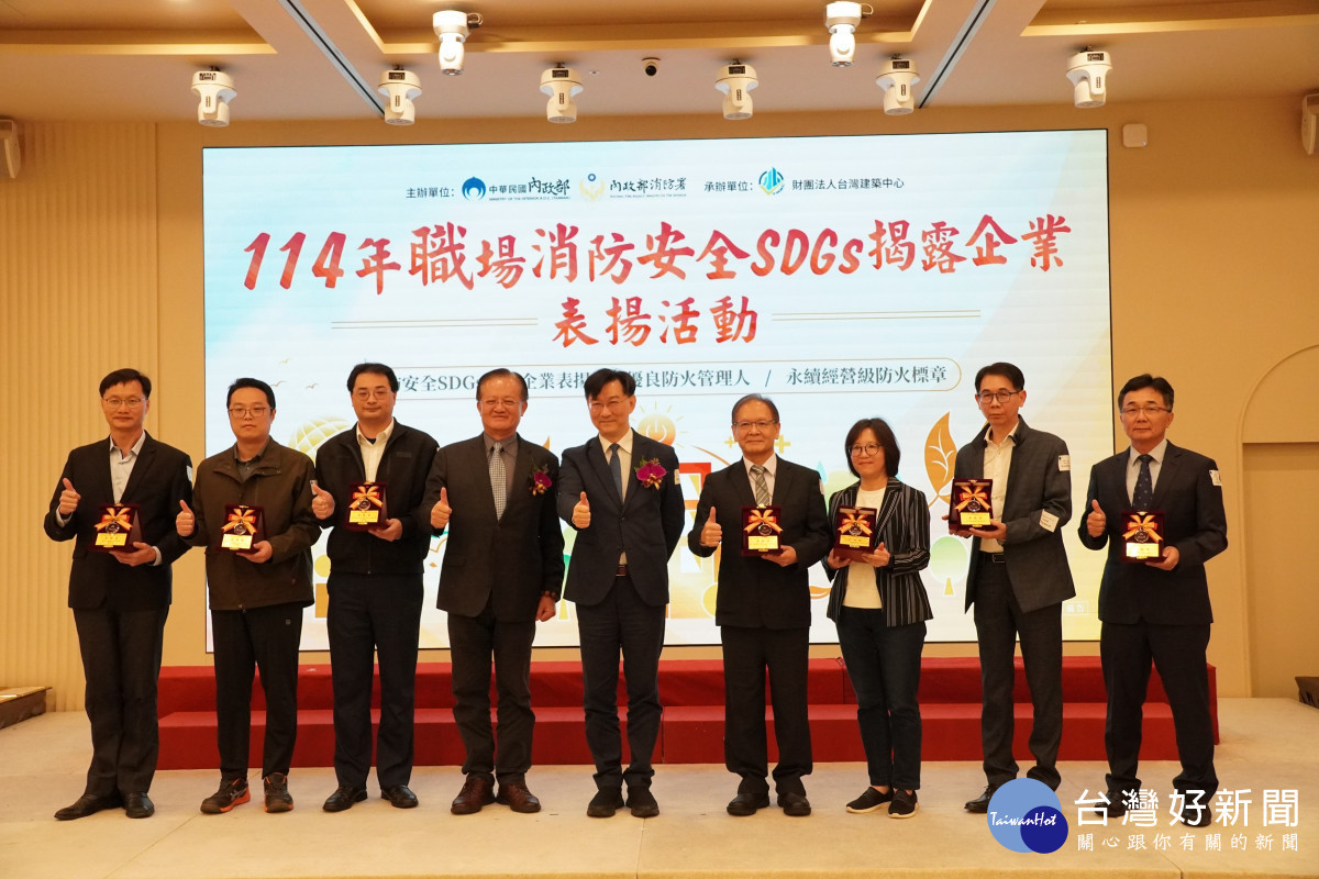 職場消防安全SDGs揭露企業表揚活動受獎人員。