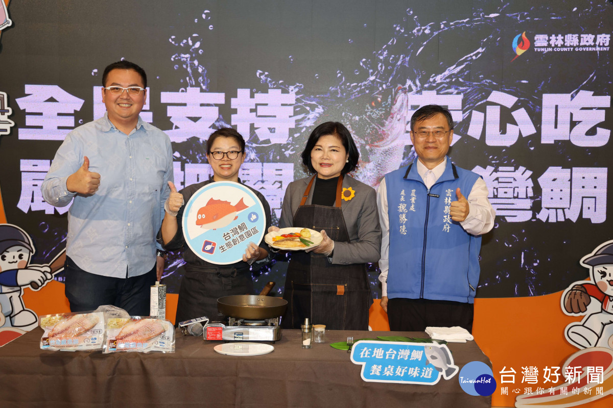 雲林縣政府今天舉辦「嚴格把關安心吃 全民支持台灣鯛」記者會，盼重新喚起消費者對台灣鯛的信賴與熱愛／翻攝照片