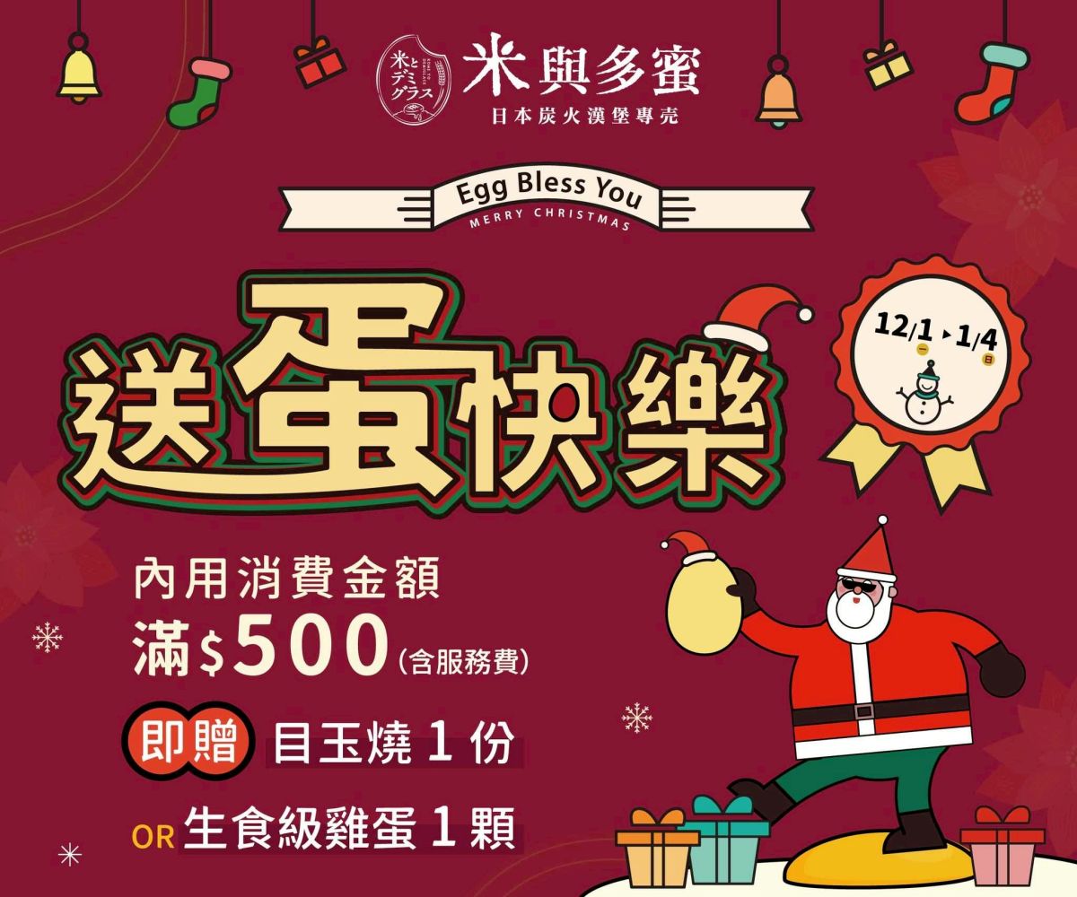 圖/「米與多蜜」宣布,自12月1日至1月4日推出35天限定《送蛋快樂 Egg Bless You》企劃,活動期間內用滿500元即可獲得生食級雞蛋或目玉燒乙份。(米與多蜜 提供)