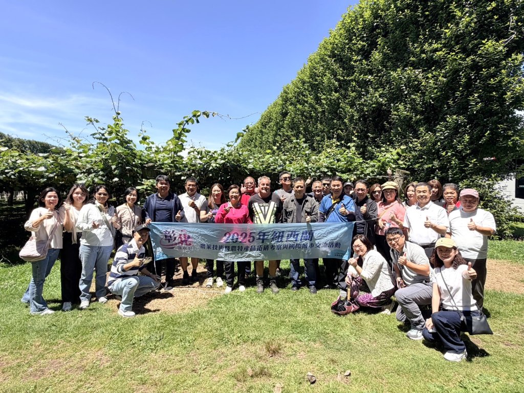 彰化走訪紐西蘭蜂蜜工廠及奇異果園-將借鏡提升彰縣的行銷
