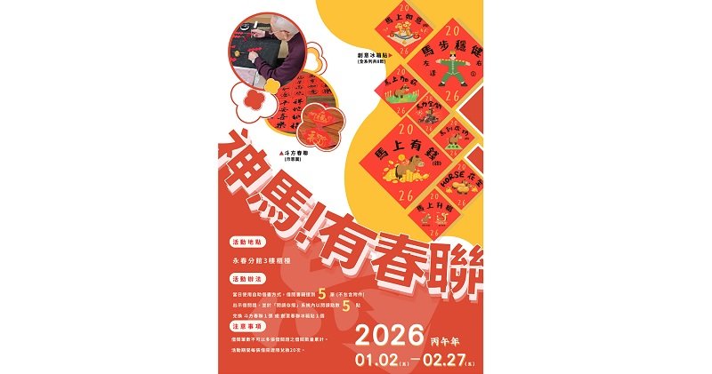 迎接馬年新春 北市圖永春分館自助借閱送限量春聯與趣味冰箱貼