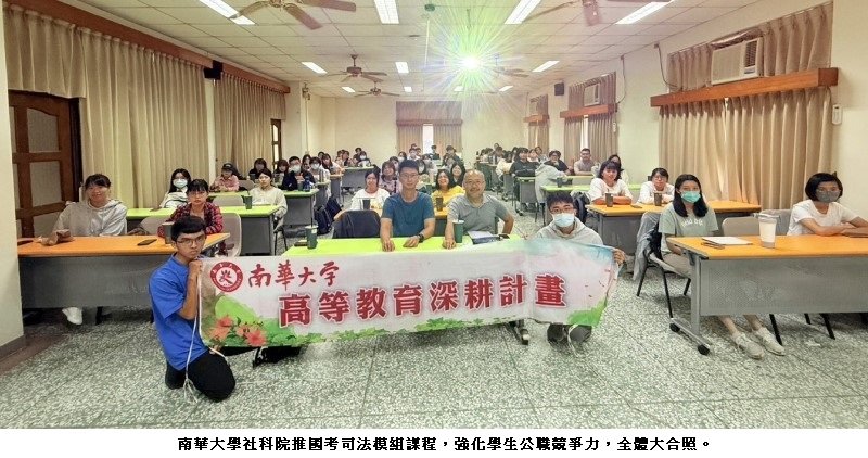 南華大學社科院推國考司法模組課程　全面強化學生公職競爭力