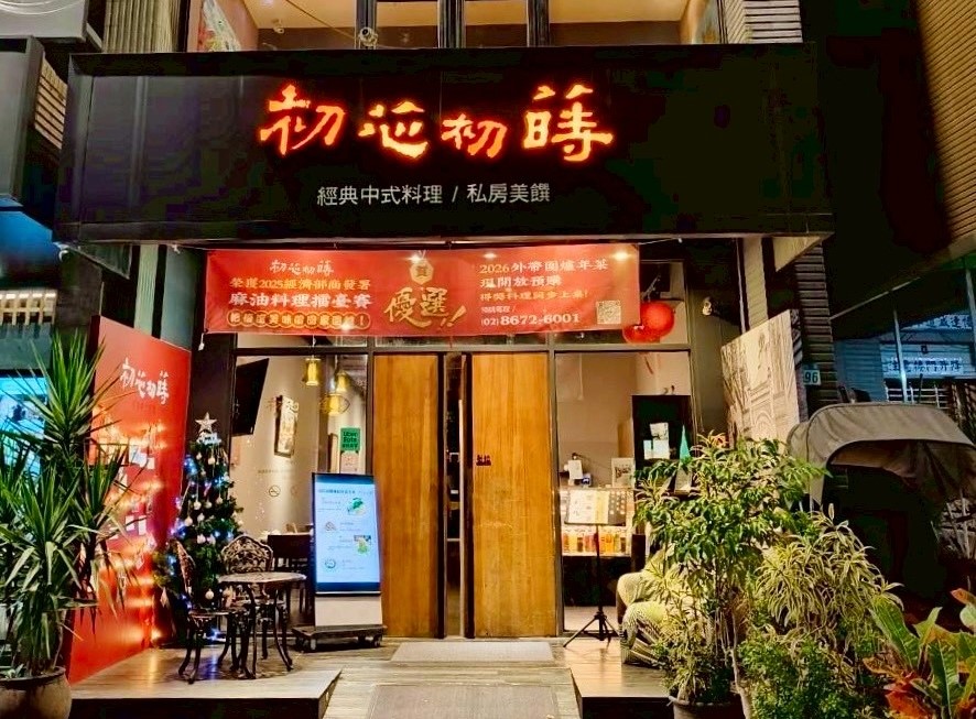 2025「麻油鮑豚飯」奪冠!初芯初蒔奢華年菜 馬年8888掀搶訂潮 39 1765086627281 1
