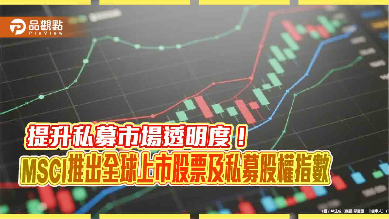 MSCI推出全球上市股票及私募股權指數　連結股市與私募市場表現！
