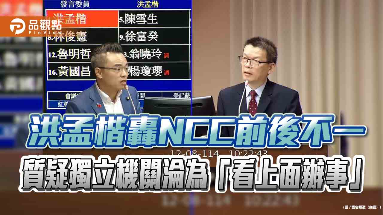 洪孟楷轟NCC前後不一 質疑獨立機關淪為「看上面辦事」