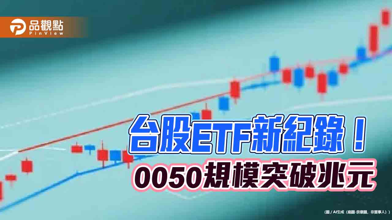 0050規模突破1兆創台股ETF紀錄 整體經理費率降至0.0948%!