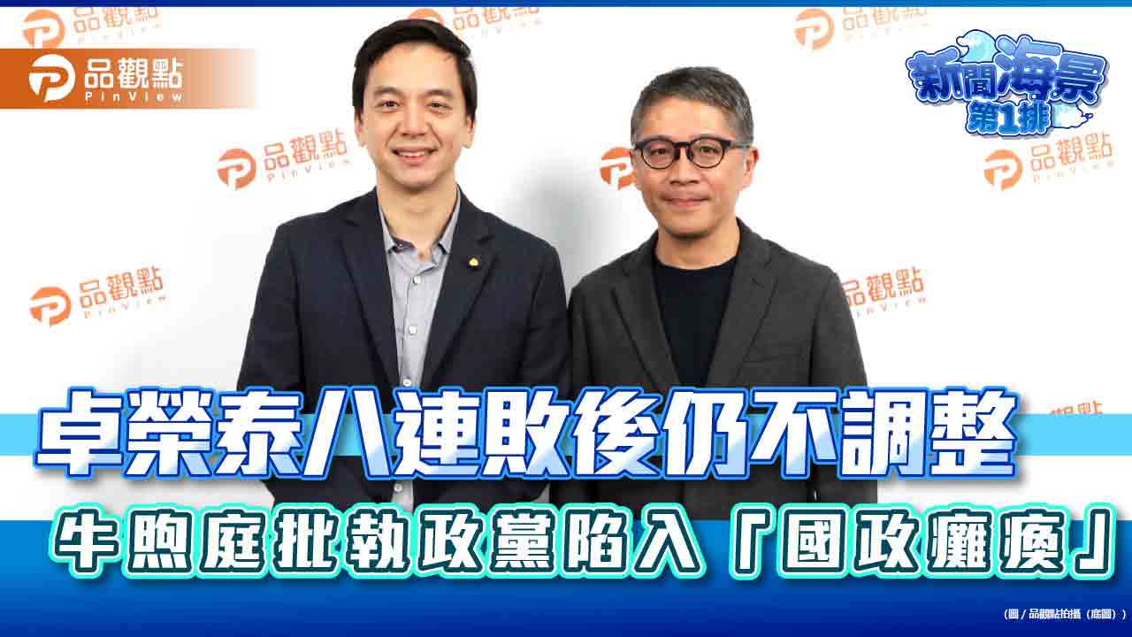 卓榮泰八連敗後仍不調整 牛煦庭批執政黨陷入「國政癱瘓」