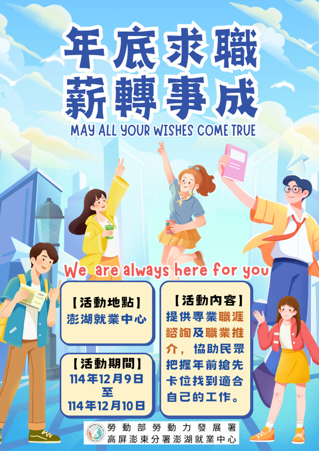 ▲年後轉職潮是企業徵才的重要時機,歲末也是民眾規劃職涯、尋找新工作的最佳時間!歡迎有求才或就業需求的雇主及民眾前來求職。