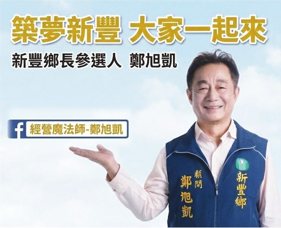 黑馬鄭旭凱參選新豐鄉長 邀大家一起築夢翻轉 - https://www.watchmedia01.com