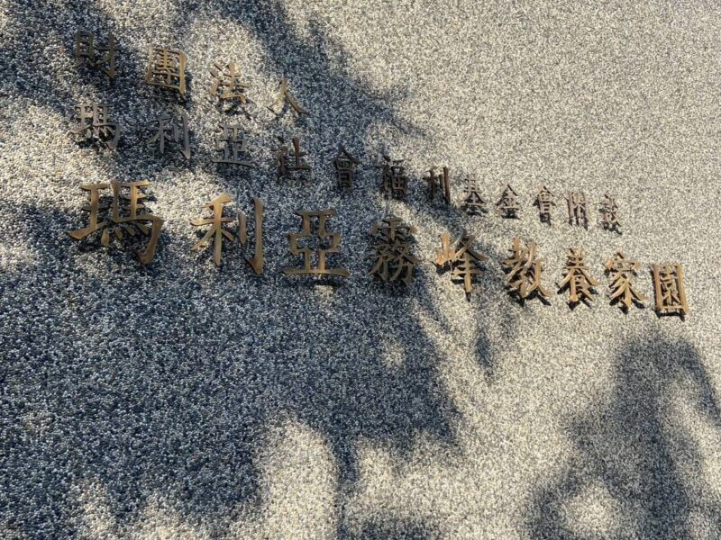 圖文:多家產業夥伴做公益共同支持捐贈兒少與弱勢身心障礙保護物資。