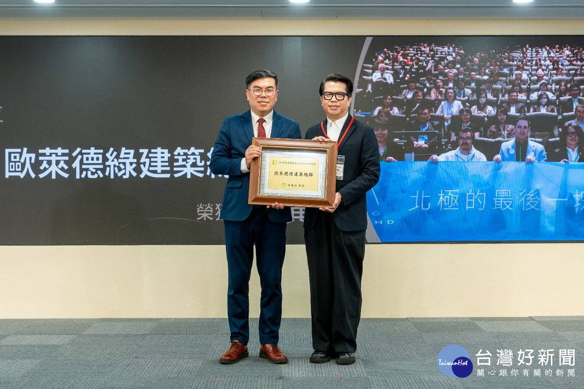 歐萊德綠建築總部葛望平董事長接受環境部長彭啟明頒獎表揚。<br /><br /> 