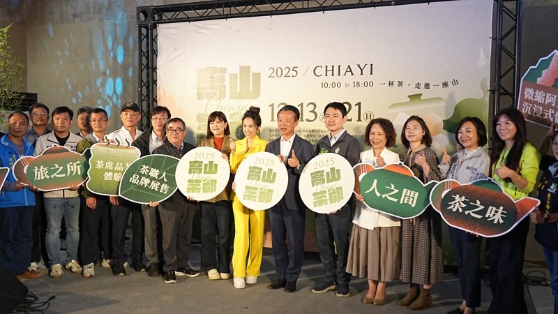 「一杯茶，走進一座山」2025 高山茶都．嘉義 12月13日盛大展出