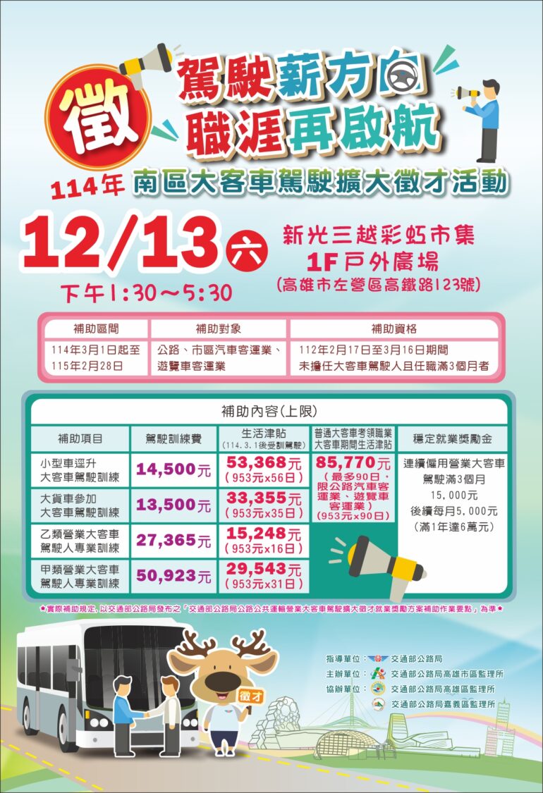 交通部大客車駕駛擴大徵才在高雄,12月13日等你加入
