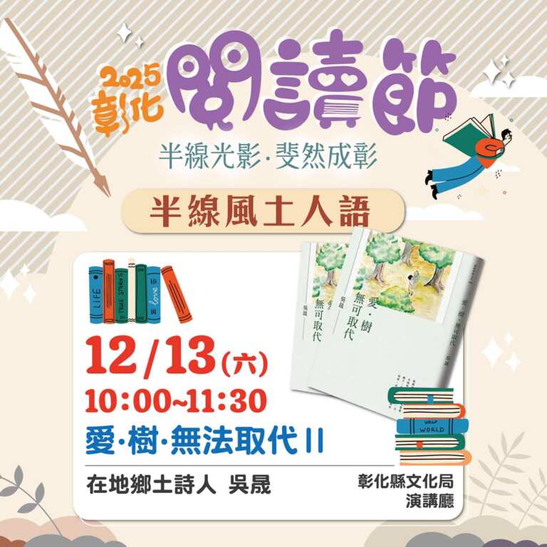 ▲為延續閱讀節的人文能量,彰化縣文化局於114年12月13日(星期六)上午10時,邀請榮獲第44屆行政院文化獎的鄉土詩人吳晟,於彰化縣文化局演講廳舉辦講座「愛.樹.無法取代Ⅱ」。(圖/彰化縣文化局提供)