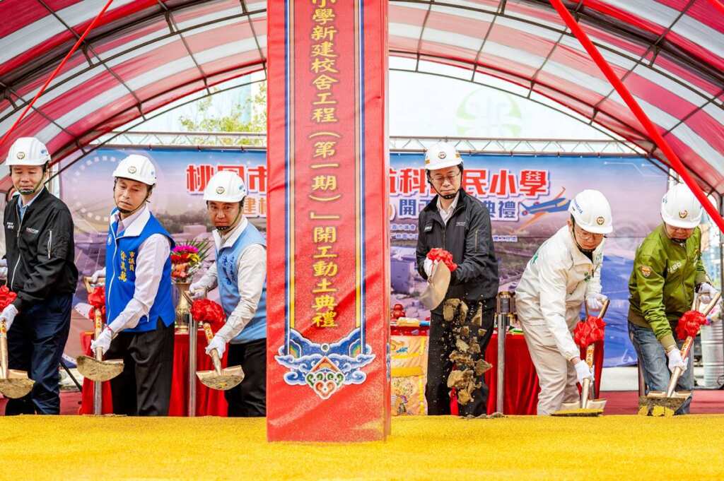 ▲桃園市大園區航科國民小學第一期新建校舍工程開工動土。