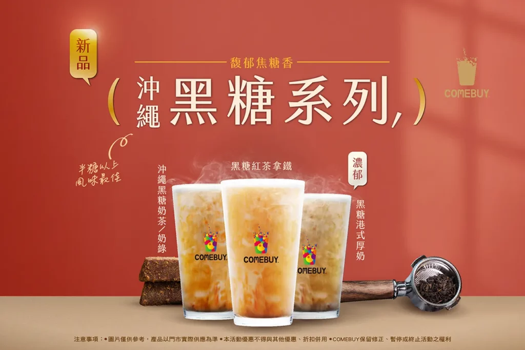 COMEBUY 新品(沖繩黑糖系列)飲