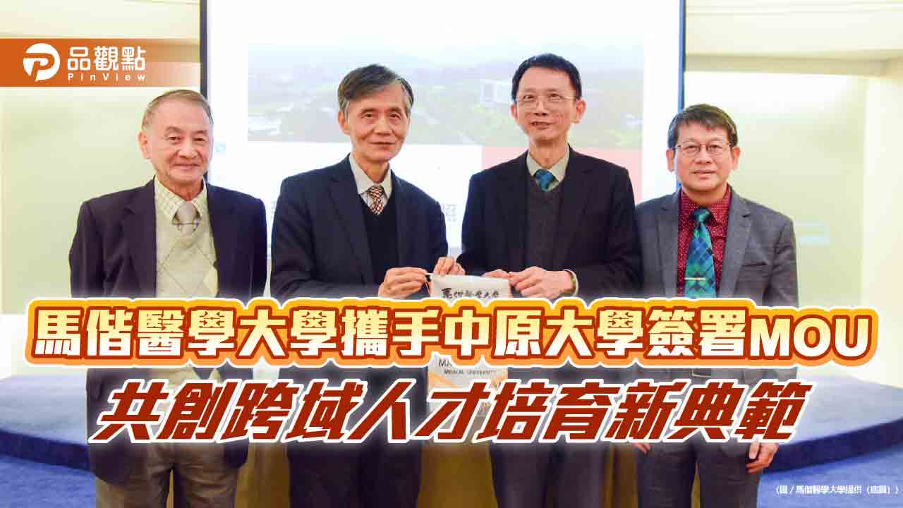 馬偕醫學大學攜手中原大學簽署MOU 共創跨域人才培育新典範