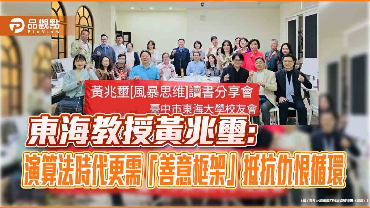東海教授黃兆璽:演算法時代更需「善意框架」抵抗仇恨循環