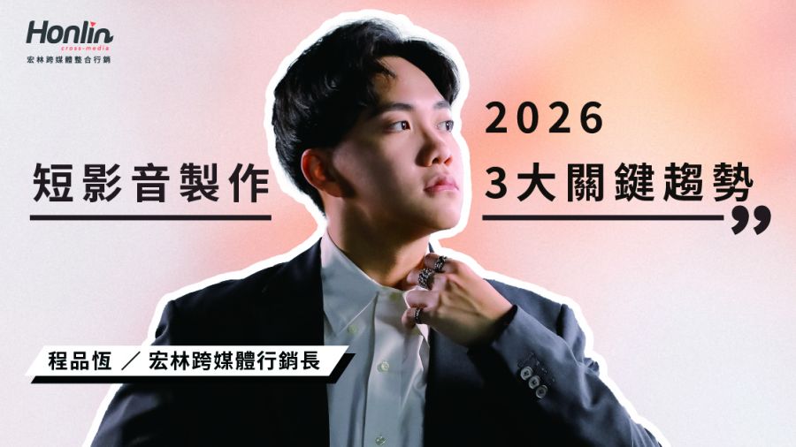 2026短影音製作從流量焦慮到精準　程品恆揭 3 大關鍵趨勢