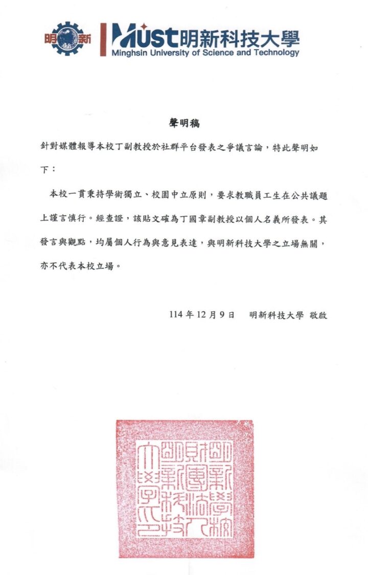 明新科大聲明稿。(圖/明新科大提供)
