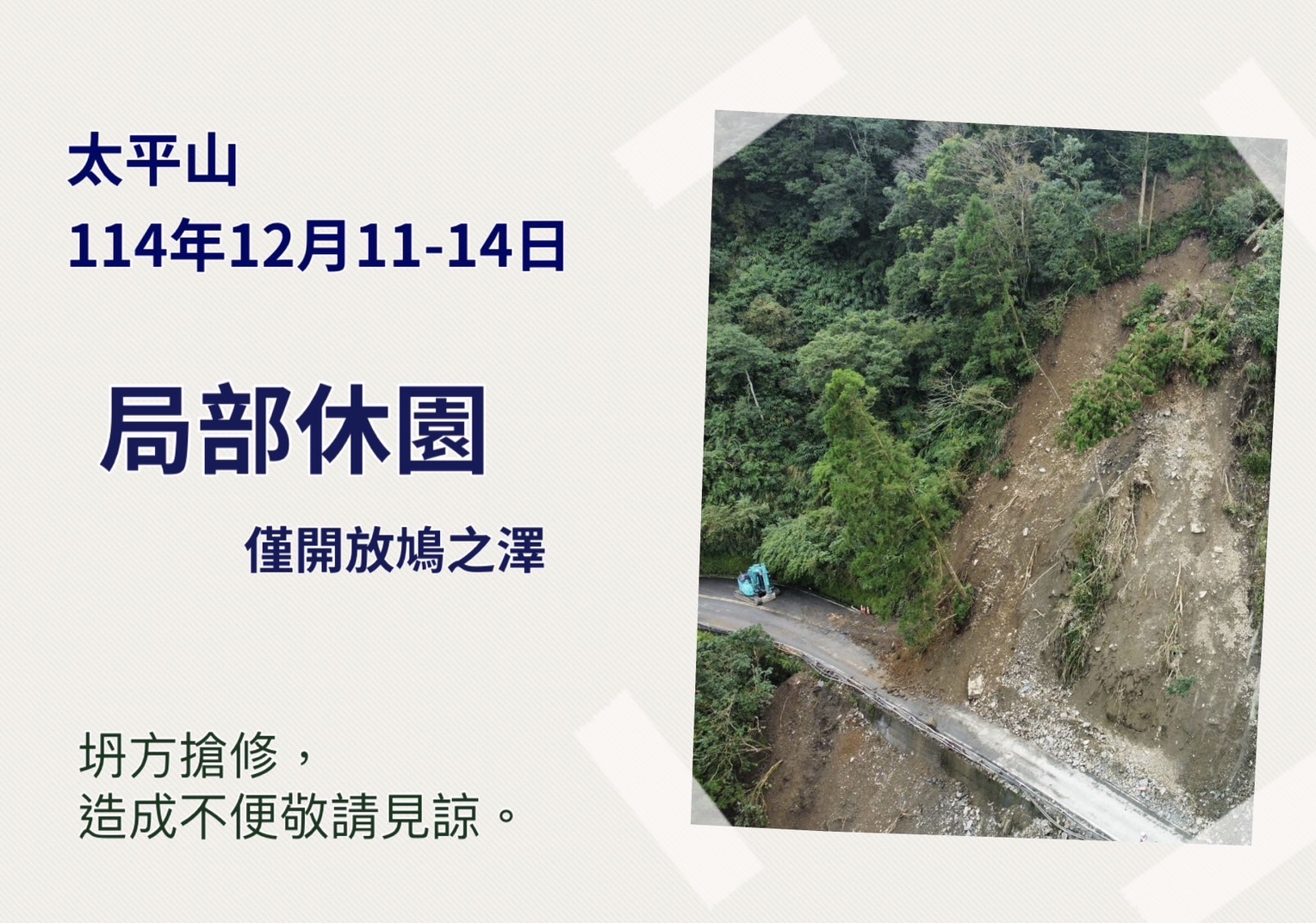 宜專一線坍方搶修 太平山園區12/11-14僅開放鳩之澤溫泉區 - https://www.watchmedia01.com
