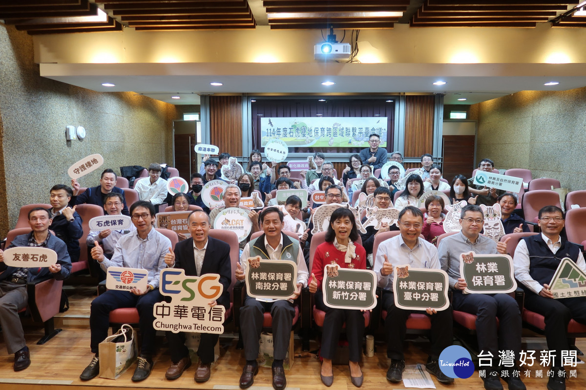 石虎棲地保育跨區域聯繫平臺會議，中央與地方政府、研究單位、民間團體及企業夥伴齊聚。