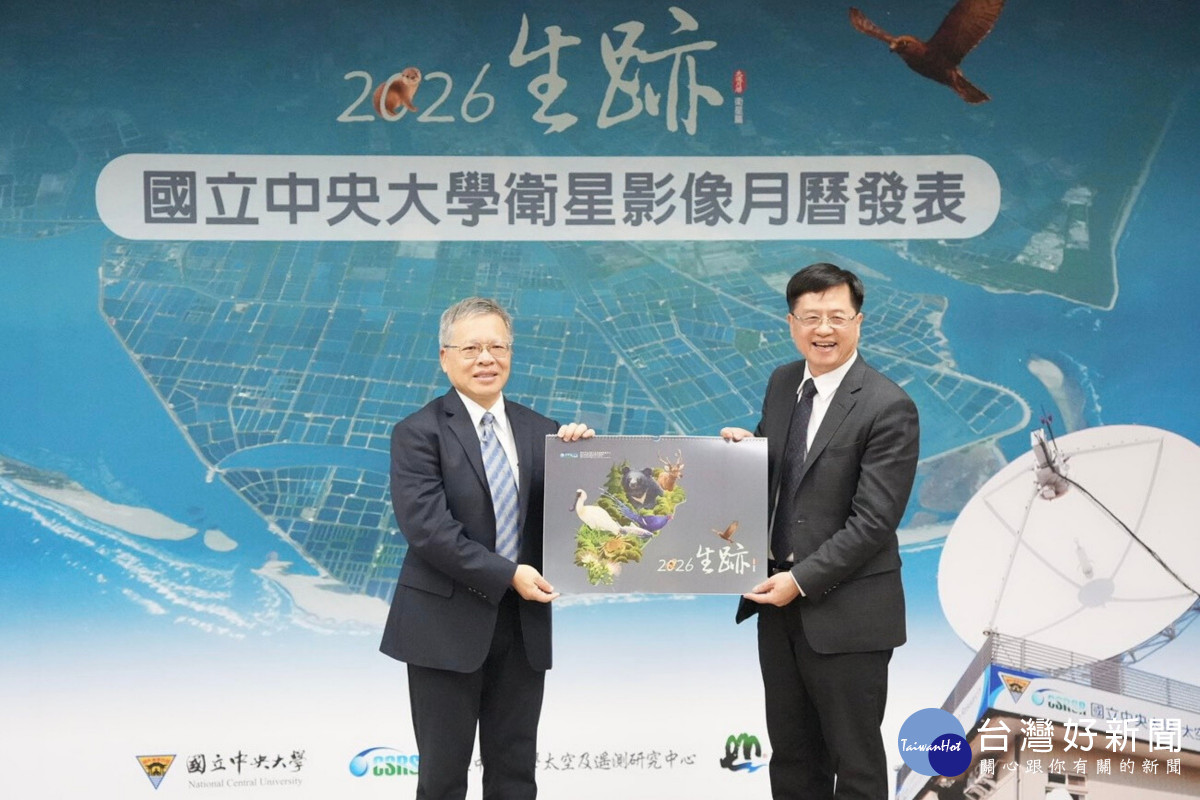 國立中央大學蕭述三校長(左)和內政部國家公園署王成機署長(右)共同發表2026年「生跡」衛星影像月曆。
