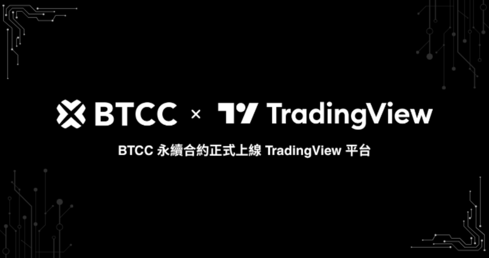 BTCC 正式接軌 TradingView,專業級工具全面開放全球超 1,000 萬用戶