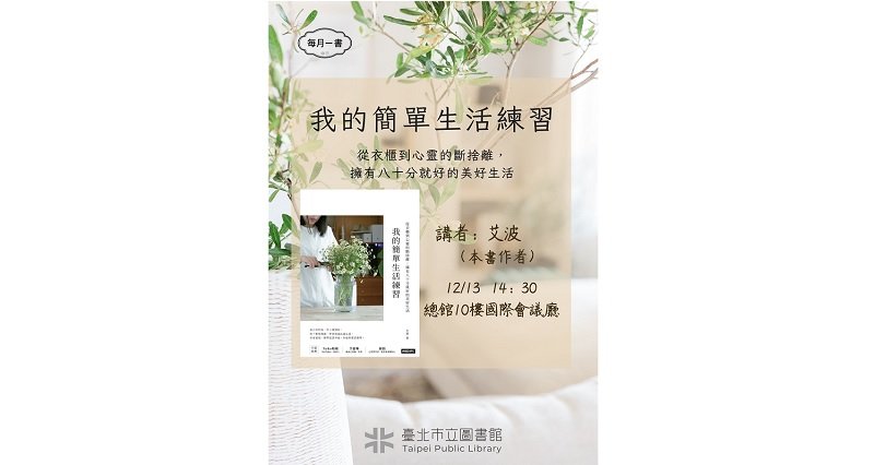北市圖每月一書講座─艾波《我的簡單生活練習》