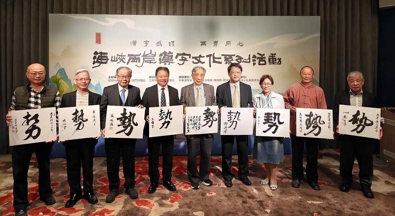 2025兩岸年度漢字公布 「勢」字以最高票當選
