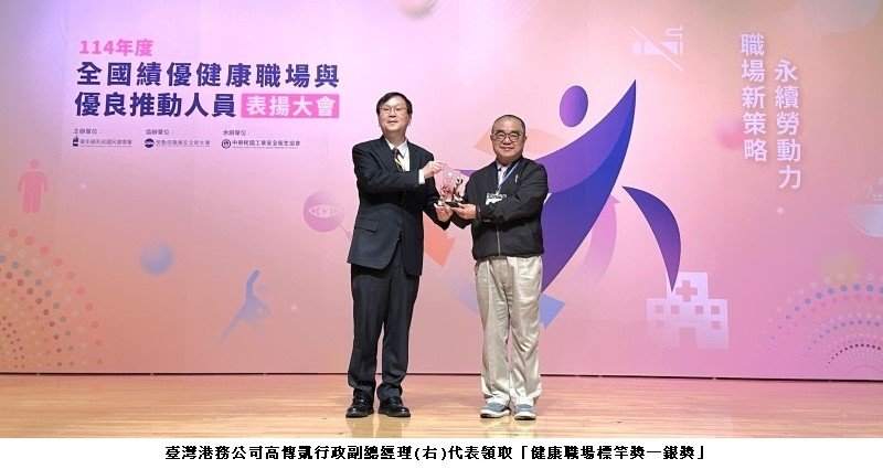 港務公司榮獲國民健康署「健康職場標竿獎—銀獎」 健康促進成果深獲肯定