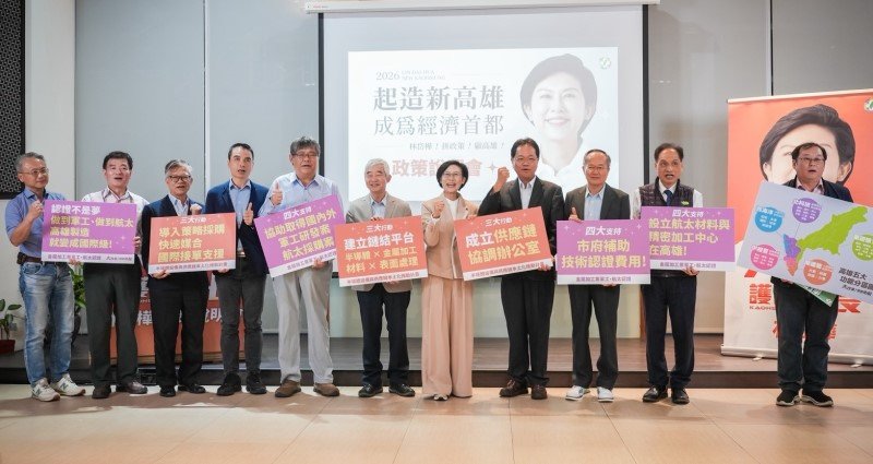林岱樺「起造新高雄」政策發表 產官學界齊聚力挺 三大護國產業+五大區域規劃成焦點