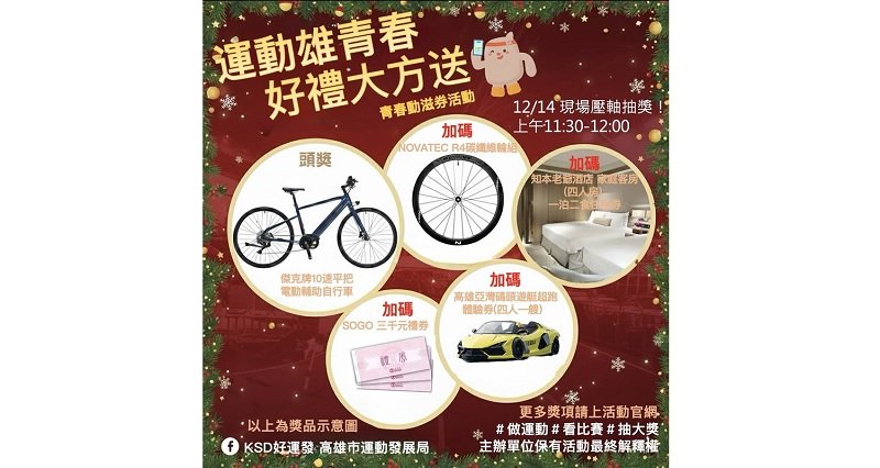 「運動雄青春 好禮大方送」壓軸抽獎12/14登場!青春動滋券高雄年底再加碼,運發局邀請市民一起動起來抽好禮!