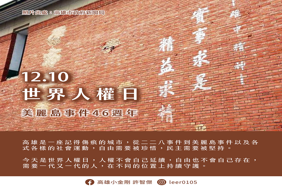 世界人權日許智傑回望歷史傷痕　呼籲世代接力守護自由與民主