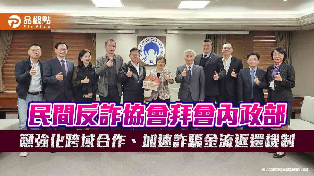 民間反詐協會拜會內政部 籲強化跨域合作、加速詐騙金流返還機制