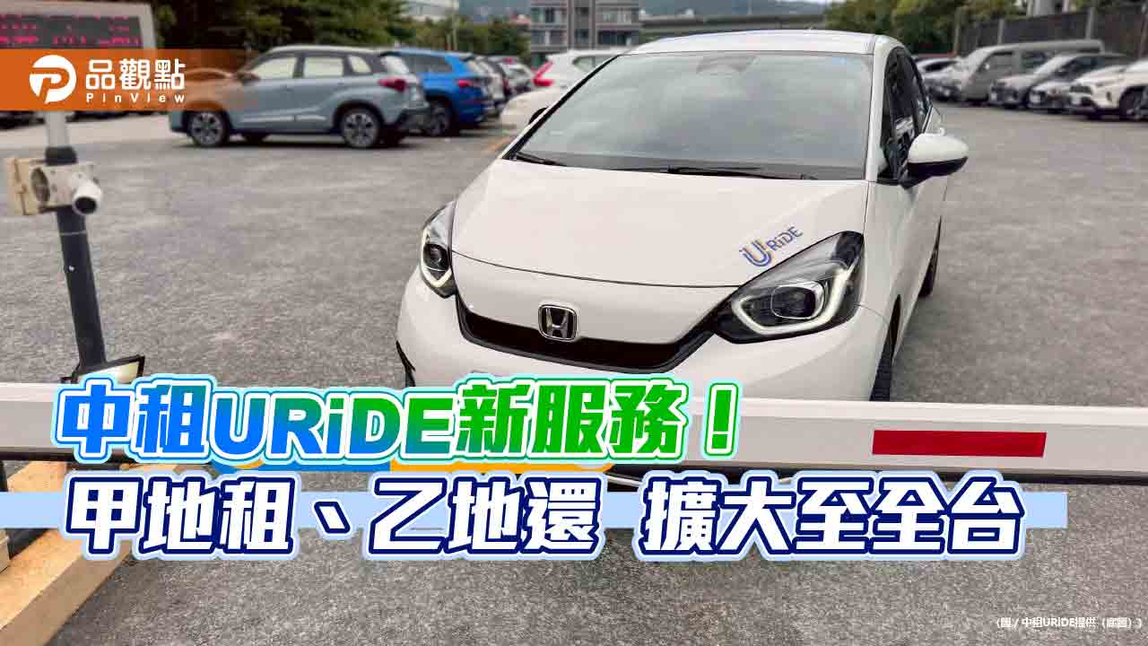 中租URiDE「恣意租還」擴大至全台跨縣市 週年慶再抽沖繩來回機票