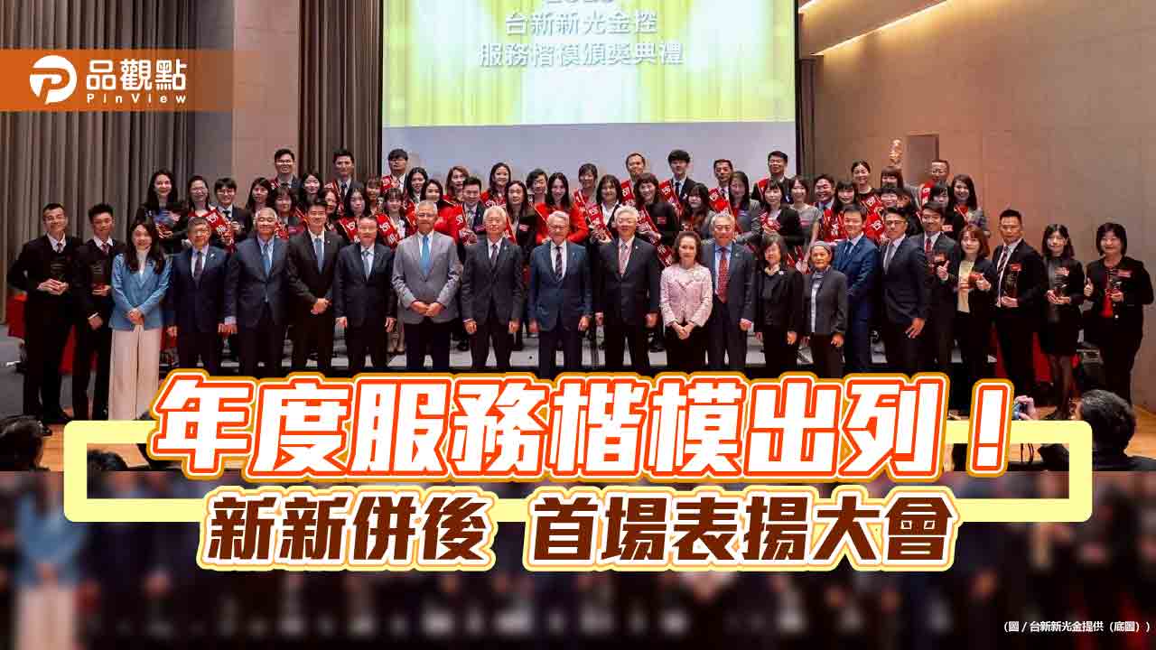 台新新光金表揚年度服務楷模　吳東亮期勉同仁成金融業公平待客典範！