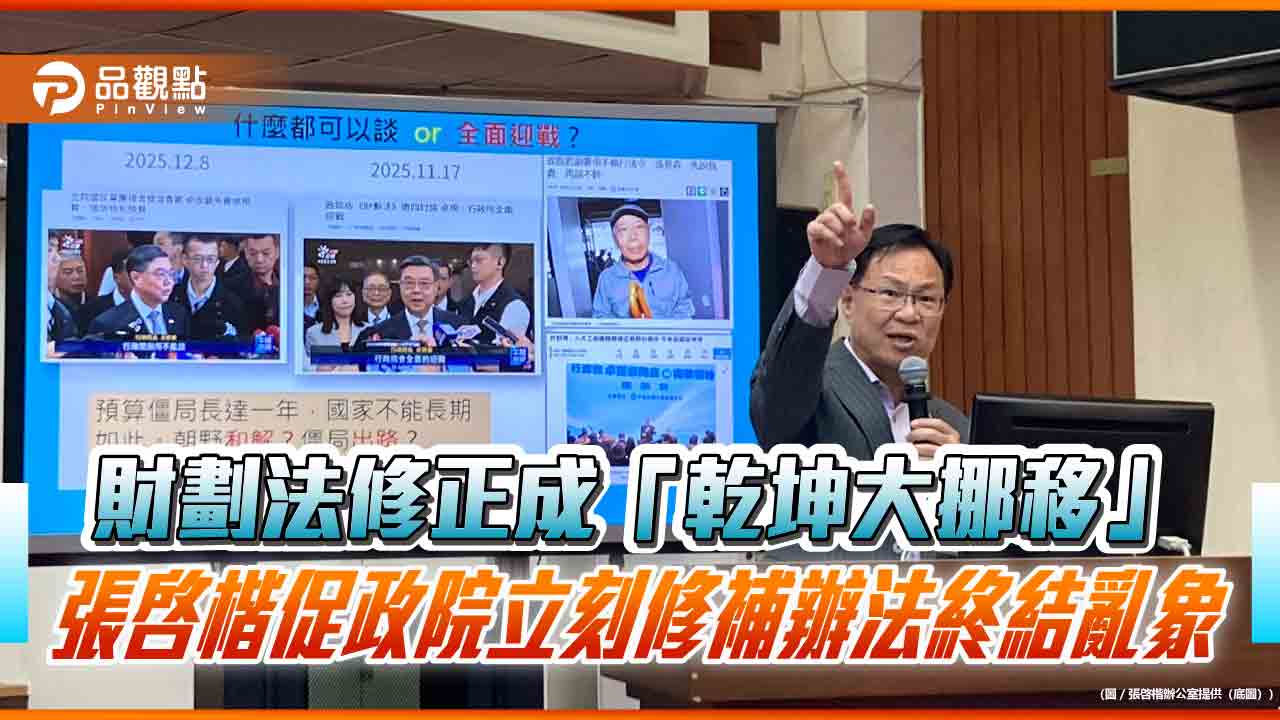 財劃法修正成「乾坤大挪移」 張啓楷促政院立刻修補辦法終結亂象