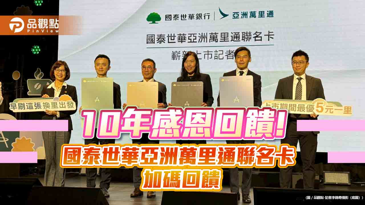 國泰世華亞萬聯名卡優惠升級!最優5元1里 回饋一次看
