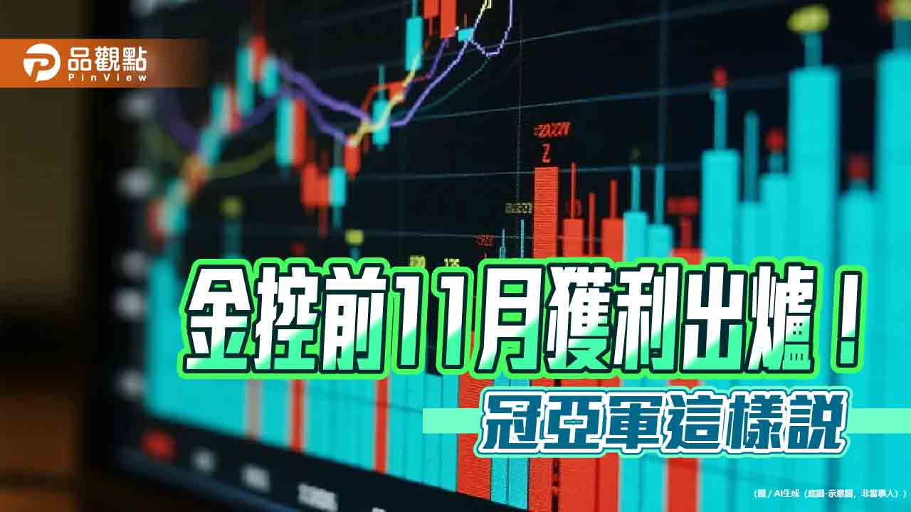 富邦金前11月EPS達8.35元稱霸!國泰金7.15元居次 金控獲利一表掌握